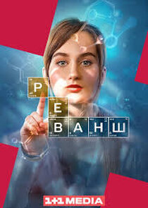Реванш Ne Zaman?'