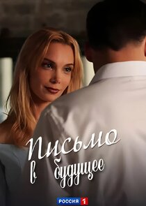 Письмо в будущее Ne Zaman?'
