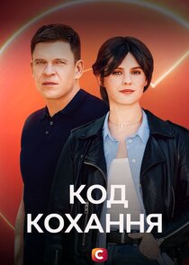Код кохання Ne Zaman?'