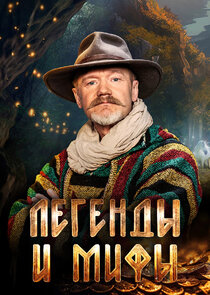 Легенды и мифы Ne Zaman?'