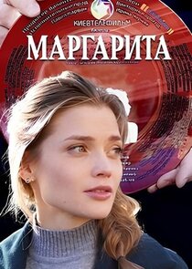 Маргарита Ne Zaman?'