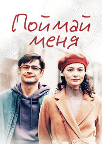 Поймай меня Ne Zaman?'