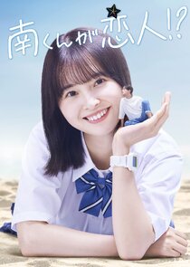 Minami-kun ga Koibito!? Ne Zaman?'