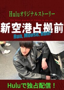 Shin Kuukou Senkyo Mae: Run, Mouse, Run! Ne Zaman?'