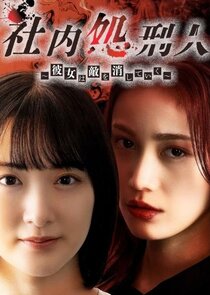 Shanai Shokeinin: Kanojo wa Teki o Keshiteiku Ne Zaman?'