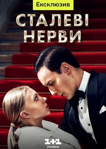 Сталеві нерви Ne Zaman?'