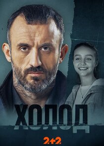 Холод Ne Zaman?'