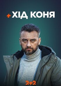 Хід коня Ne Zaman?'