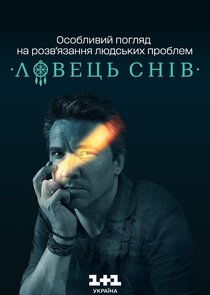 Ловець снів Ne Zaman?'