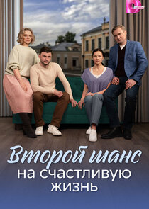 Второй шанс на счастливую жизнь Ne Zaman?'