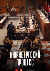 Нюрнбергский процесс Ne Zaman?'