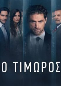 Ο Τιμωρός Ne Zaman?'