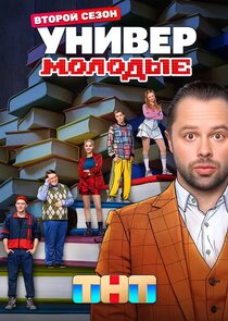 Универ. Молодые Ne Zaman?'