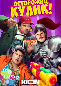 Осторожно, Кулик! Ne Zaman?'