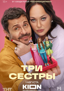 Три сестры Ne Zaman?'