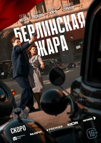 Берлинская жара Ne Zaman?'