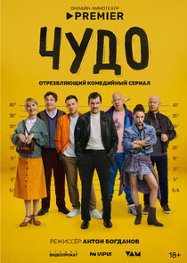 Чудо Ne Zaman?'