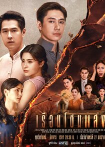 Ruean Chon Saeng Ne Zaman?'