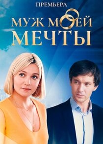 Муж моей мечты Ne Zaman?'