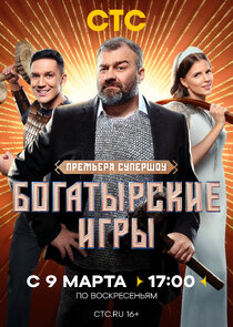 Богатырские игры Ne Zaman?'