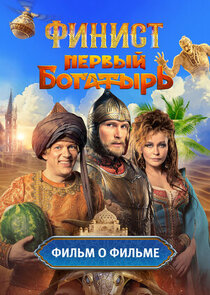 Финист. Первый богатырь. Фильм о фильме Ne Zaman?'