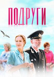 Подруги Ne Zaman?'