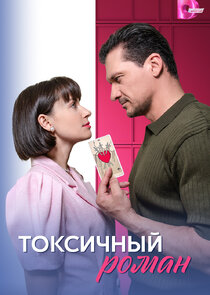 Токсичный роман Ne Zaman?'