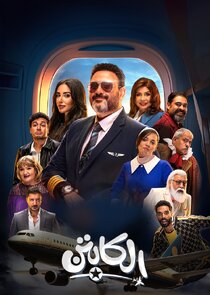 El Captain Ne Zaman?'