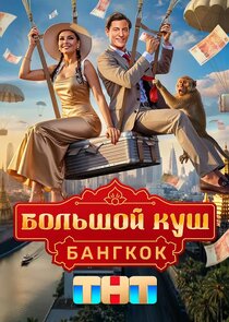 Большой куш. Бангкок Ne Zaman?'