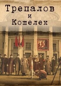 УГРОза: Трепалов и Кошелек Ne Zaman?'