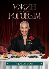 Ужин с Роговым Ne Zaman?'