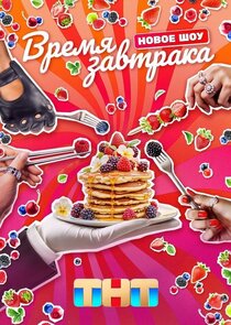 Время завтрака Ne Zaman?'
