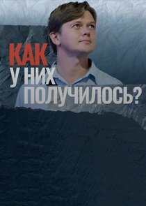 Как у них получилось? Ne Zaman?'