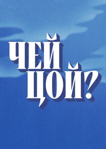 Чей Цой? Ne Zaman?'