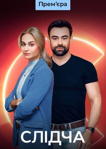 Слідча Ne Zaman?'