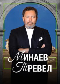 Минаев Тревел Ne Zaman?'