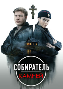 Собиратель камней Ne Zaman?'