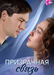 Призрачная связь Ne Zaman?'