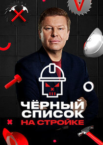 Черный список. На стройке Ne Zaman?'