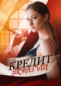 Кредит доверия Ne Zaman?'
