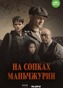 На сопках Маньчжурии Ne Zaman?'