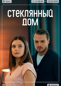 Стеклянный дом Ne Zaman?'