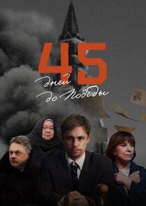 45 дней до Победы Ne Zaman?'