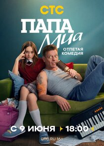 Папа Миа Ne Zaman?'