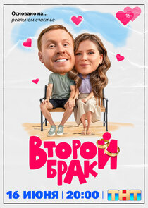 Второй брак Ne Zaman?'