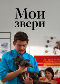 Мои звери Ne Zaman?'