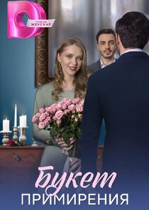 Букет примирения Ne Zaman?'