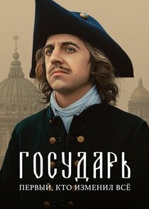 Государь Ne Zaman?'