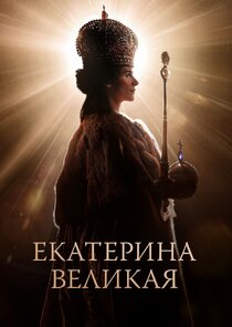Екатерина Великая Ne Zaman?'