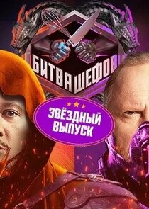 Битва шефов. Звезды Ne Zaman?'